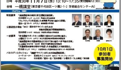 「高齢運転者のための自動運転」---安全シンポジウムを開催　11月7日