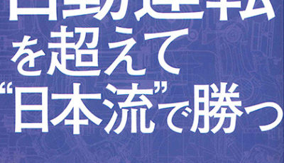 『EV・自動運転を超えて日本流で勝つ』