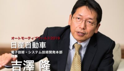 日産自動車 電子技術・システム技術開発本部 吉澤隆理事