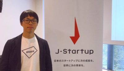 J-Stratup2019セレモニーに出席したakippaの広田康博取締役