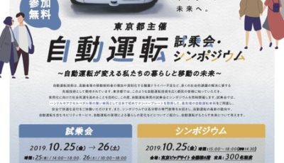 自動運転試乗会・シンポジウムのポスター