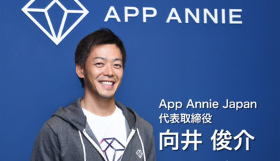 App Annie Japan 代表取締役 向井俊介氏