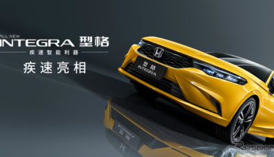 ホンダ・インテグラ 新型（中国仕様）