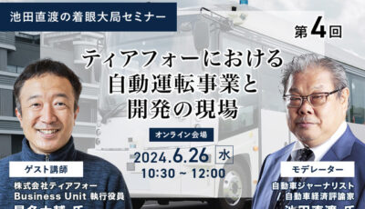 ◆終了◆6/26【池田直渡の着眼大局セミナー】第4回 ティアフォーにおける自動運転事業と開発の現場