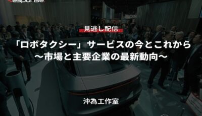 【セミナー見逃し配信】※プレミアム会員限定「ロボタクシー」サービスの今とこれから～市場と主要企業の最新動向～