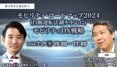 ◆終了◆7/29 モビリティ・ロードマップ2024(自動運転法制を中心に)とモビリティDX戦略