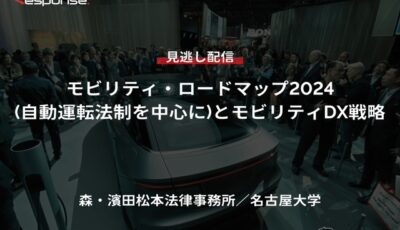 【セミナー見逃し配信】※プレミアム会員限定「モビリティ・ロードマップ2024(自動運転法制を中心に)とモビリティDX戦略」