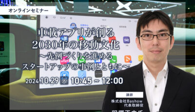 ◆終了◆10/29 車載アプリが創る2030年の移動文化～先例づくりを進めるスタートアップの事例とともに～