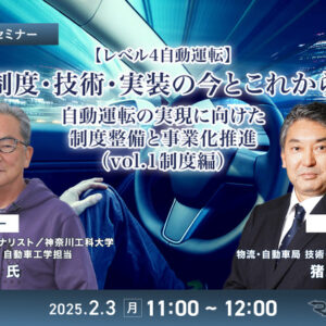 【レべル4自動運転】制度・技術・実装の今とこれから 自動運転の実現に向けた制度整備と事業化推進（vol.1制度編）