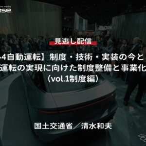 【セミナー見逃し配信】※プレミアム会員限定「レべル4自動運転」制度・技術・実装の今とこれから－自動運転の実現に向けた制度整備と事業化推進（vol.1制度編）