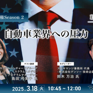 3/14申込締切【トランプ政権Season2】Episode1：自動車業界への圧力