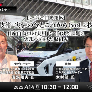 4/10申込締切【レべル4自動運転】制度・技術・実装の今とこれから－ 日産自動車の実用化へ向けた課題と実現へ向けた取組み（vol.2技術編）